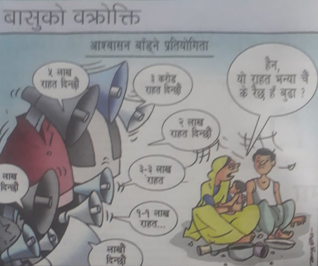 आजका बिशेष कार्टुन पत्रिकामा