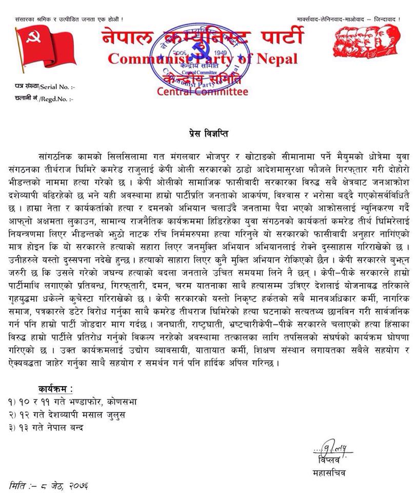 जेठ १३ मा नेपाल बन्द  गर्ने बिप्लवको घोषणा