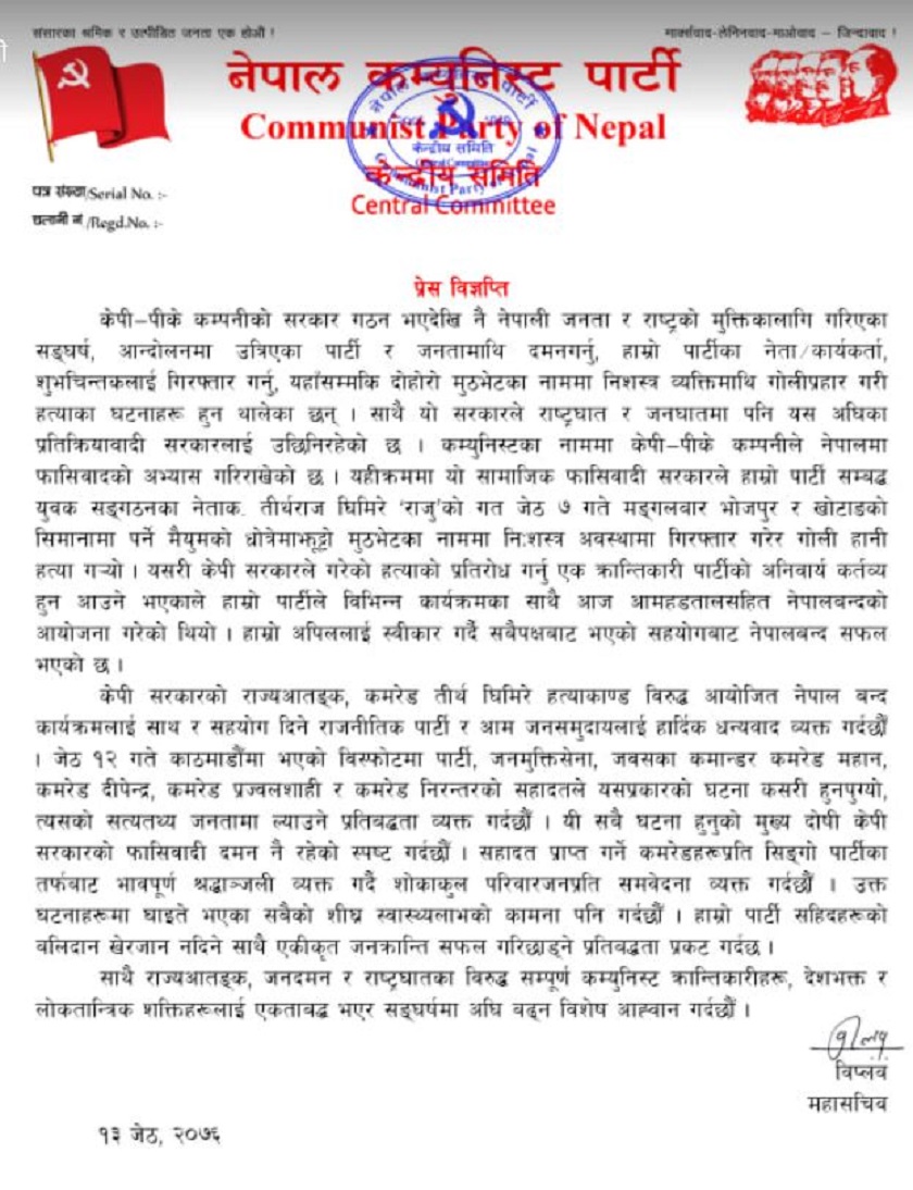 बिप्लवले निकाले बिज्ञप्ती, काठमाडौंमा बम विष्फोटबारे जानकारी