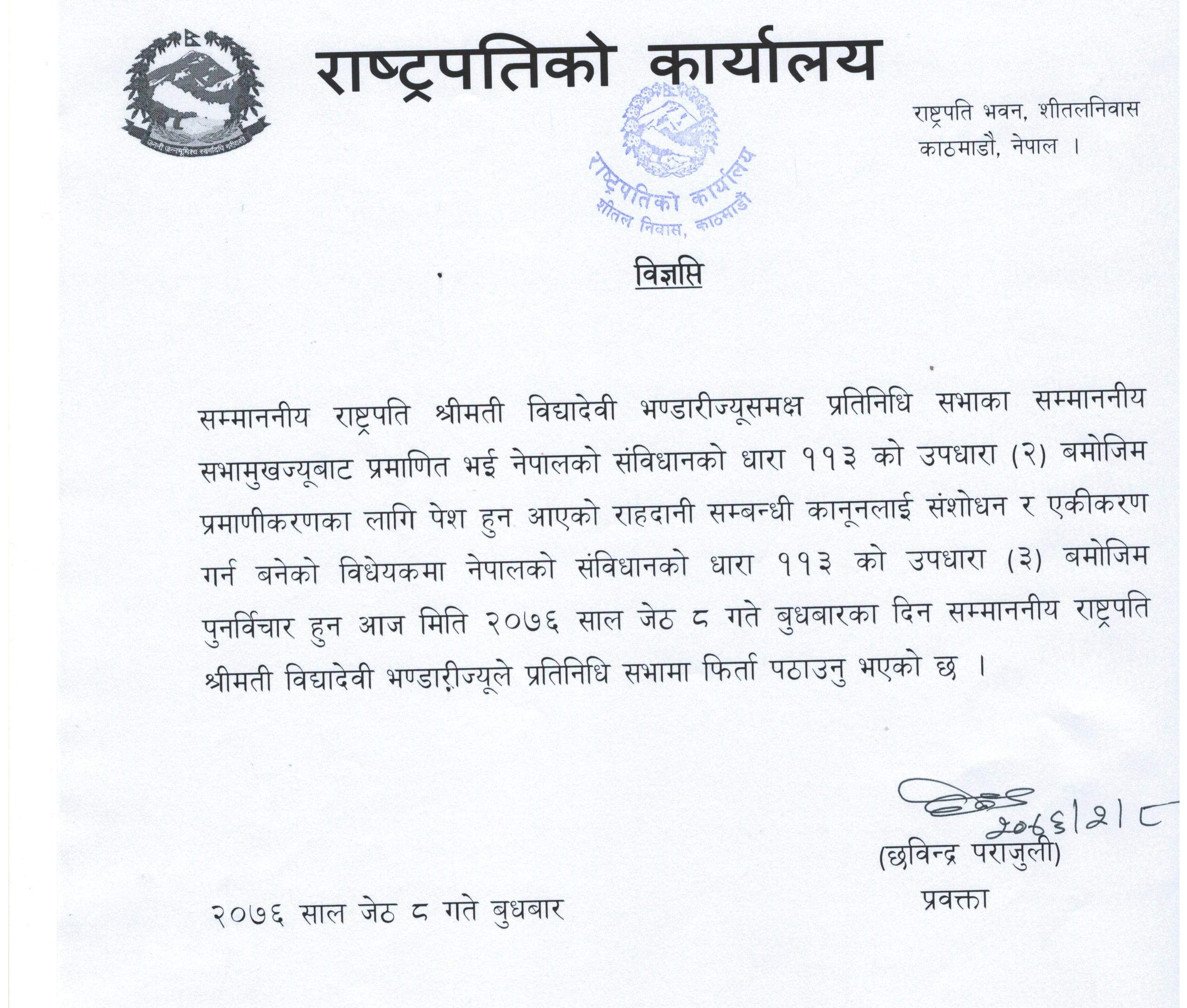 राष्ट्रपतिले राहदानी विधेयक संसद्‍मै फिर्ता गरिन्