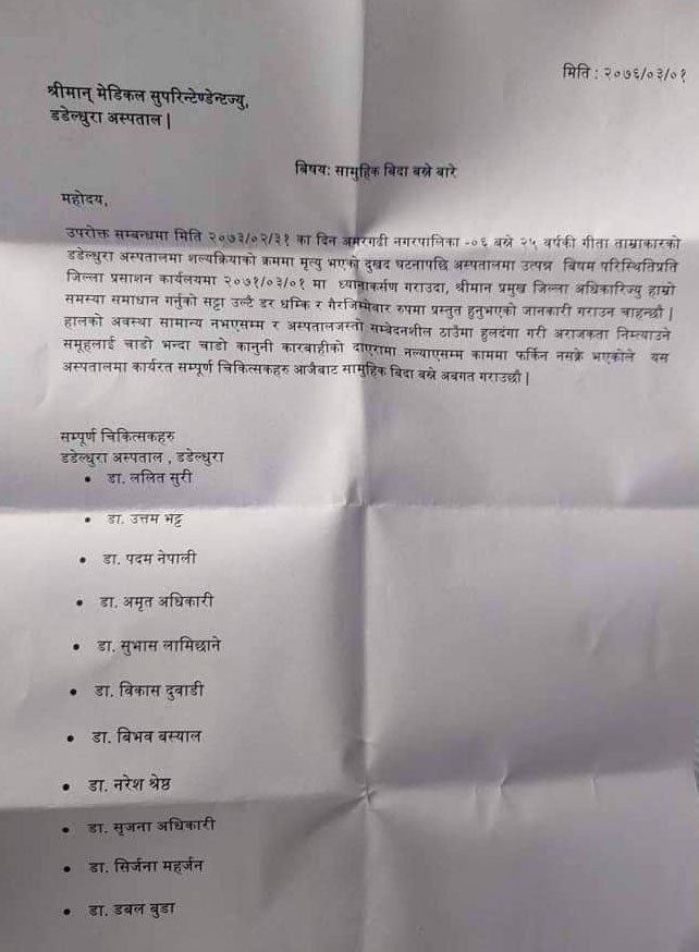 डडेल्धुराका ११ डाक्टर सामूहिक बिदामा, सुरक्षाको माग