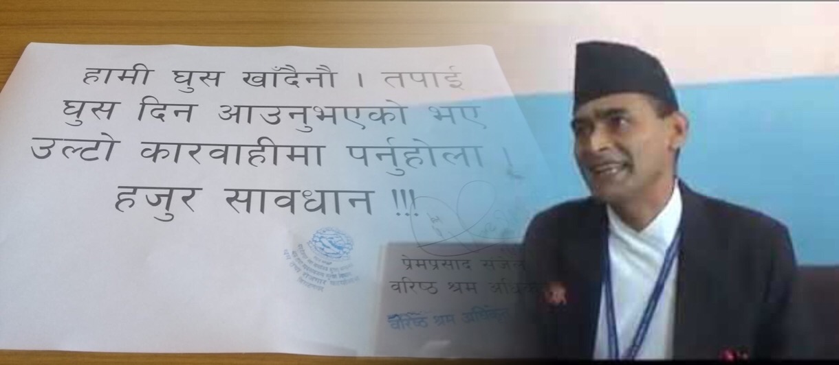 घुस लिन्न भन्ने प्रेमप्रसाद सञ्जेलको यस्तो पत्र किन ?