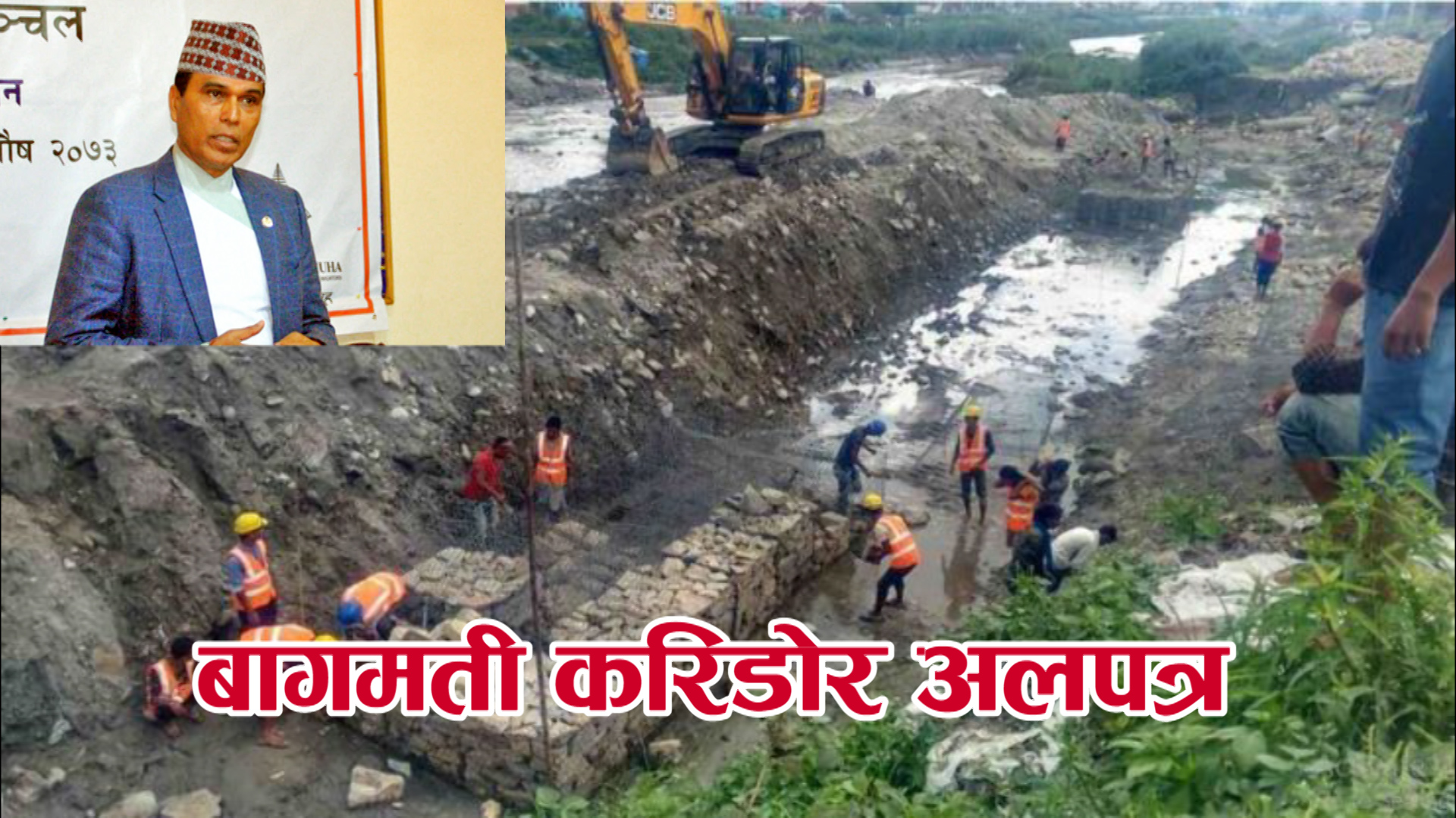 कालिका कन्ट्रक्सनले अलपत्र बनायो बागमती करिडोर, काठमाडौं डुवानमा पार्ने कन्ट्रक्सन किन पर्दैन कालो सूचीमा ?