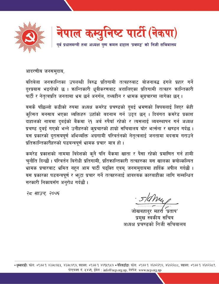 प्रकाशको नाममा बिदेशमा पैसा नभएको प्रचण्ड सचिवालयको दाबी