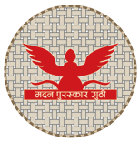 मदन पुरस्कार रणहारलाई, जगदम्बाश्री बैरागी काइँलालाई