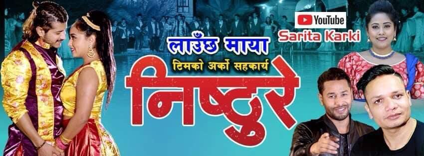 चर्चाको शिखरमा “निस्ठुरे”