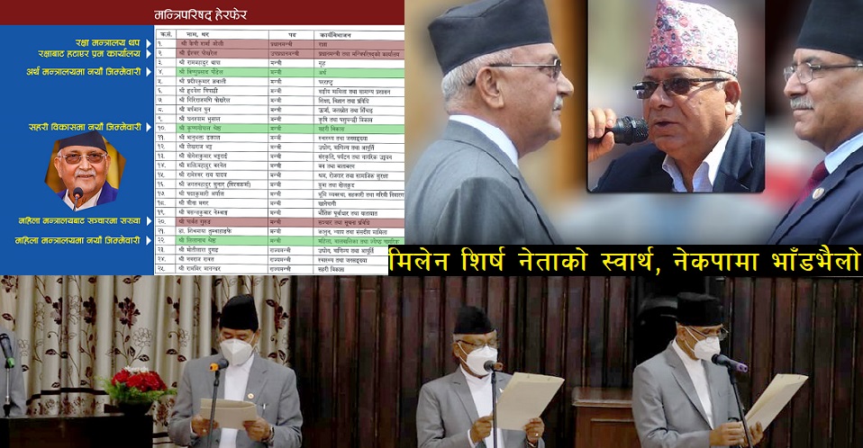 कसरी भयो स्थिर सरकार ? ३ बर्षमा ११ पटक मन्त्रिमण्डल पूर्नगठन