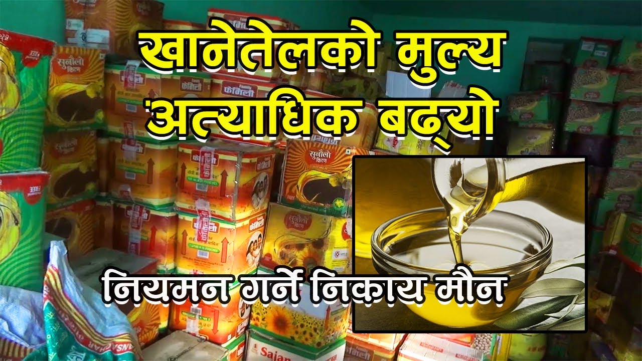 खाने तेलमा एक वर्षमै सय रुपैयाँ बृद्धि,सरोकारवाला निकाय तै चुप मै चुप 
