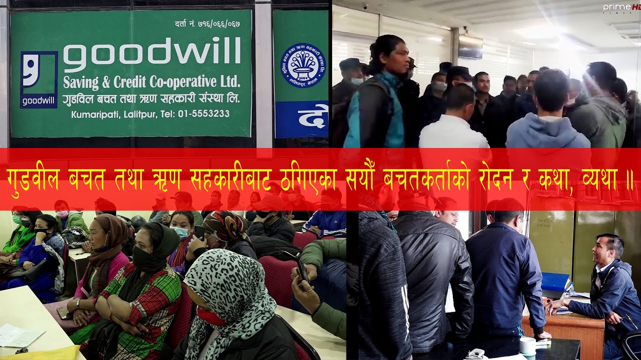 च्याउ झै उम्रिएका सहरकारीको ठगी धन्दा,गुडवील बचत तथा ऋण सहकारी संस्थाका सञ्चालक फरार