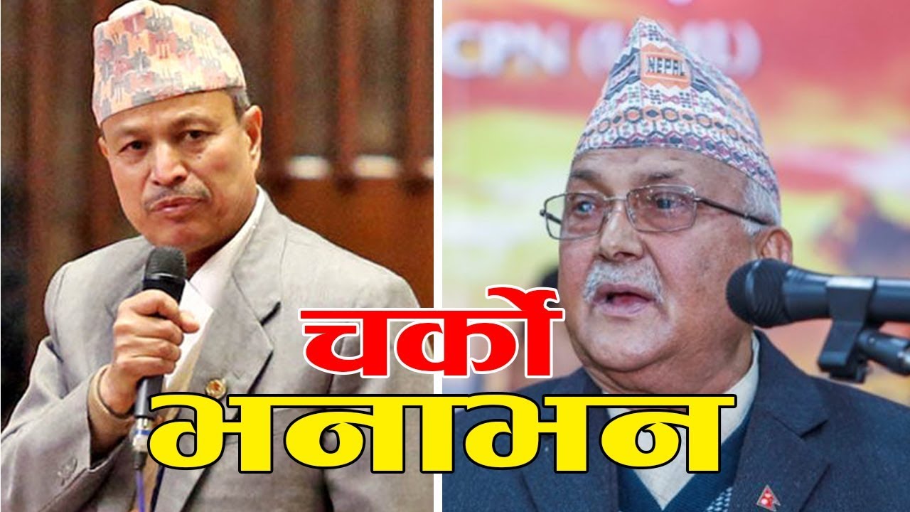 भीम रावल र प्रधानमन्त्री ओलीको दोहोरी : तपाई कुन पार्टीको