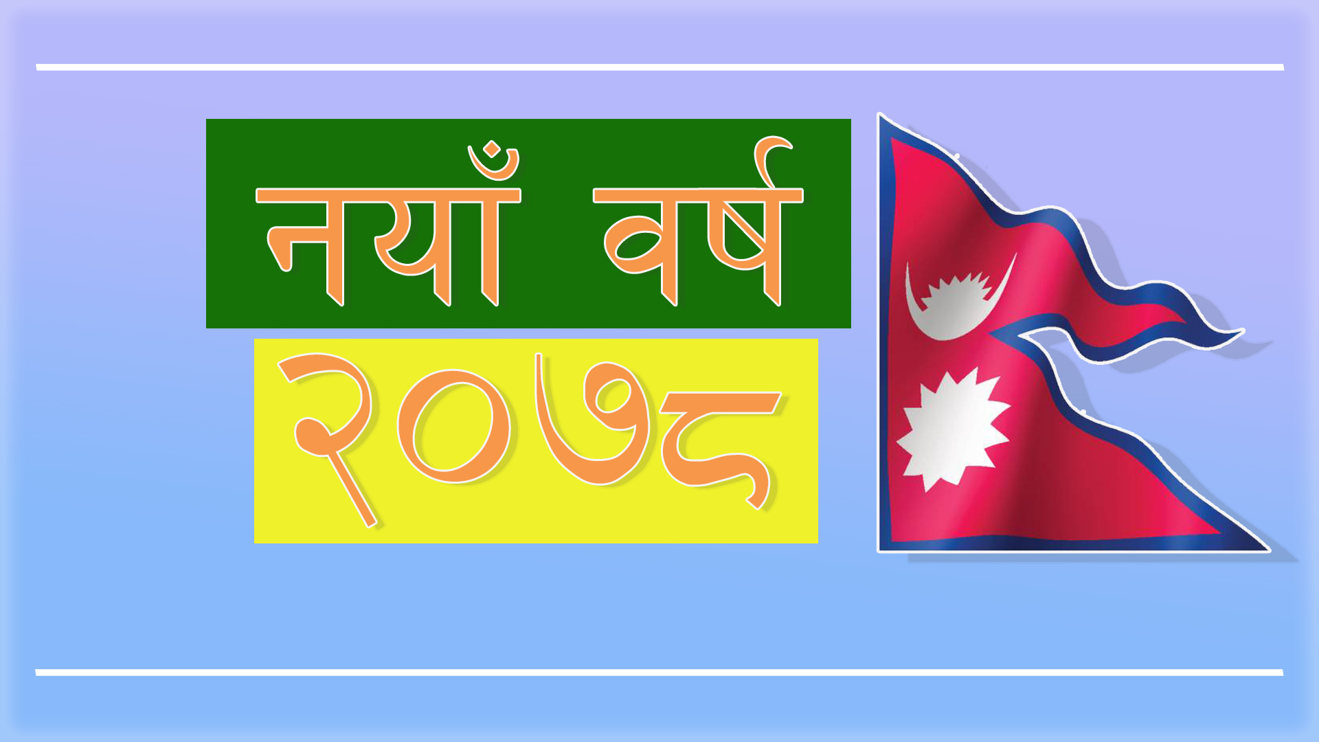नयाँ बर्ष २०७८ सुरु,शुभकामना आदान–प्रदान गरी मनाइदैं