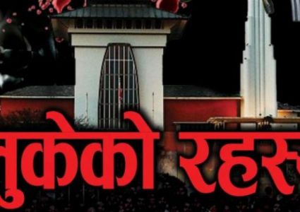 जेठ १९ को त्यो रात….जहाँ राजा बीरेन्द्रसहित १० जनाको हत्या भयो