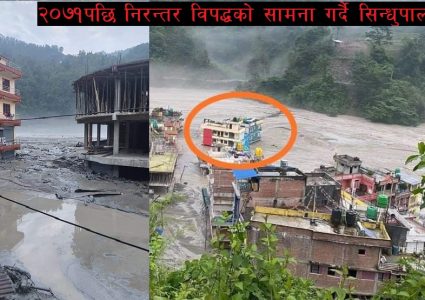 बर्षेनी सिन्धुपाल्चोकमा बाढी र पहिरो, धनजनको ठूलो क्षति