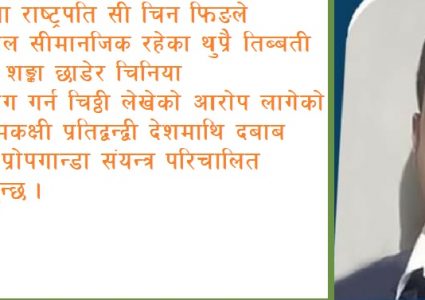 पूर्वाधार बनाएर भुटानी भूभाग कब्जा गर्ने चिनियाँ नीति