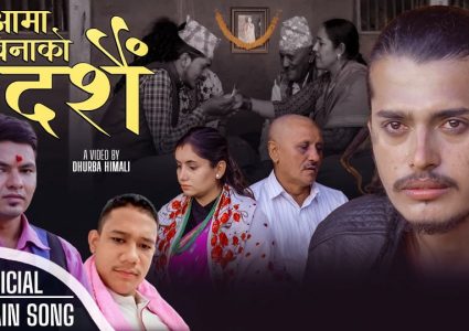 आमा बिनाको दशैं गीत सार्वजनिक