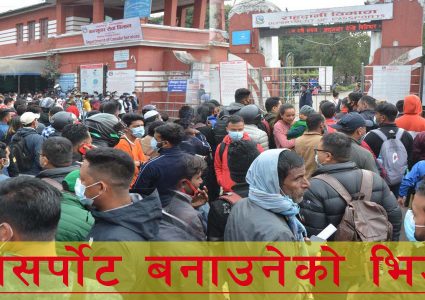 पासपोर्ट बनाउन राति १ बजेदेखि लाइन, ५ बज्दा समेत आएन पालो