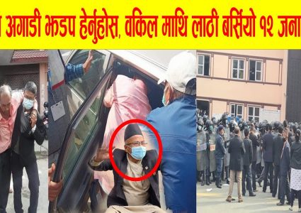 सर्बोच्चमा वकिलको टाउकोमा बर्सियो प्रहरीको लाठी,शुक्रबारसम्म राजीनामा दिन राणालाई अल्टिमेटम