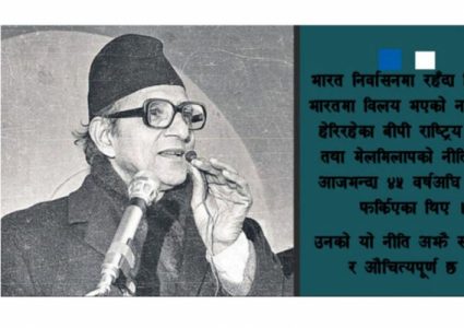 बिपीको एकता र मेलमिलापको सन्देश,अझै पनि सार्थकता,नेताहरुमा भने बोलीचालमै गाह्रो