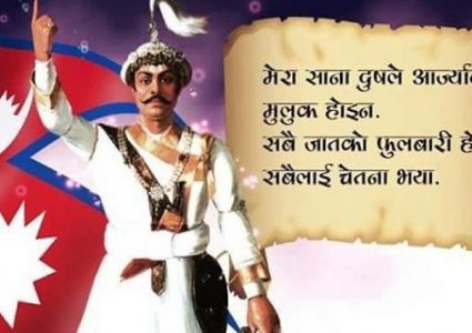किन बिर्सिए गणतन्त्रबादी नेताले राष्ट्र निर्माता पृथ्वीनारायण शाहको योगदान