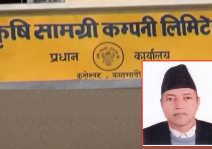 मल खरिदमै एक अर्ब भ्रष्ट्राचार, कृषि सामग्रीका प्रबन्ध सञ्चालकसहित १० जनाविरुद्ध मुद्दा