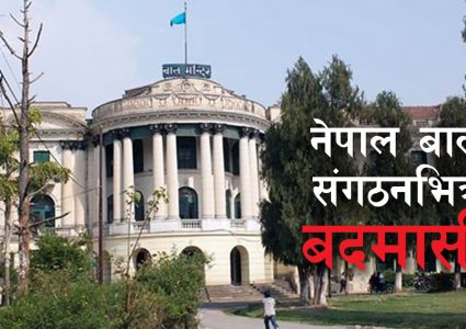 बाल संगठनको जग्गामा बृहस्पती बिद्यासदनको रजाँई,२९ रोपनी जग्गा कौडीको भाउमा लिज