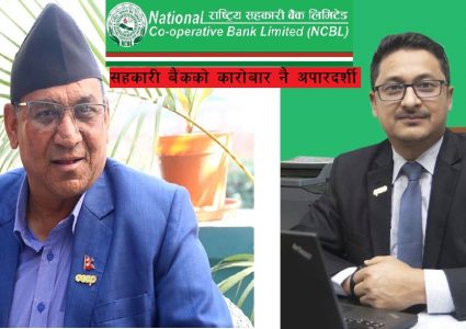 सहकारी बैंकको लगानी र कारोबार नै अपारदर्शी,अध्यक्ष उप्रेतीसँगै सञ्चालकले यसरी मच्चाउँदै छन लुटको खेती