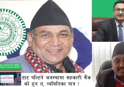राष्ट्रिय सहकारी बैंकमा के.वी.सहित सञ्चालकको चरम मनोमानी,बैंकसँगै डुब्दैछन सयौँ सहकारी
