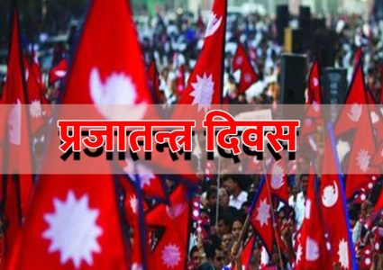 जहानियाँ राणा शासन अन्त्य भएको दिन,आज ७२ औं प्रजातन्त्र दिवस