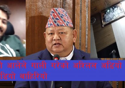 पर्यटनमन्त्री प्रेम आलेको अश्लिल गाली बाहिरियो, …..तँलाई त्यहिबाट उठाउछु (भिडियो सहित)