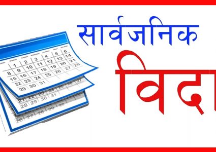 २०७९ सालमा सार्वजनिक विदा ३२ दिन,कुन कुन दिनमा दिइयो विदा (सूचीसहित)