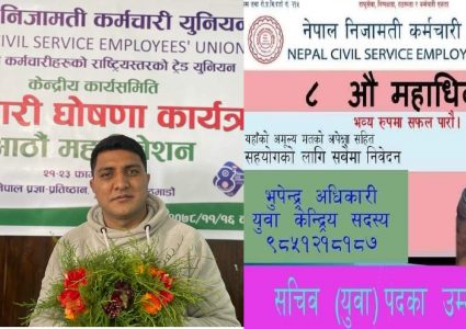 नेपाल निजामती कर्मचारी युनियनको युवा सचिवमा भुपेन्द्र अधिकारीको उम्मेद्वारी घोषणा