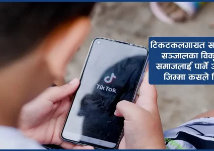 टिकटकमा बढ्दैछ बिकृति,भाइरल हुने नाममा अश्लिल हर्कत,कसले गर्ने नियमन ?