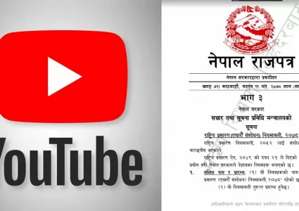 अनलाइन टिभीको लाइसेन्स लिन ५ लाख शुल्क, युटुवमाथि लगाइन लागेको हो त अंकुश ?