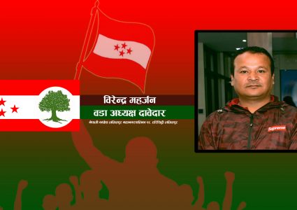 ललितपुर महानगरको २८ वडाको अध्यक्षमा कांग्रेसबाट महर्जनको दाबेदारी