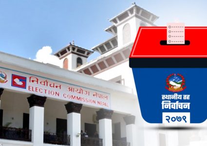 स्थानीय तह निर्वाचनः उमेद्वारले मनोनयन दर्ता गर्दा गर्नुपर्नेछ १८ प्रतिबद्धता
