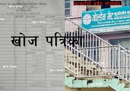 गोल्डेन गेट बहुउदेश्यीय सहकारीको आर्थिक गतिबिधि अपारदर्शी, सञ्चालकहरु नै मिटरब्याजी