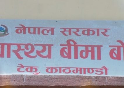 धमाधम अस्पतालले बन्द गर्न थाले स्वास्थ्य बीमा कार्यक्रम,बीमा बोर्ड भन्छ भुक्तानी दिन्छौं