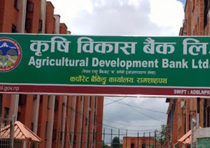 कृषि विकास बैंकले माग्यो १ सय ५२ कर्मचारी (बिज्ञापनसहित)
