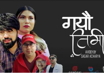 स्वरुपराज आचार्यको आवाजमा सागर उदासले ल्याए नयाँ गीत “गयौ तिमी” (भिडियोसहित)