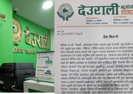 पुरानै लयको कारोवारमा फर्किदै देउराली सहकारी (बिज्ञप्तीसहित)