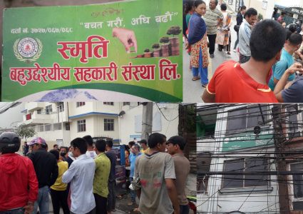 कालिमाटीको स्मृति बचत तथा ऋण सहकारी संस्था भाग्न खोजेपछि पर्यो स्थानीय र प्रहरीको फन्दामा