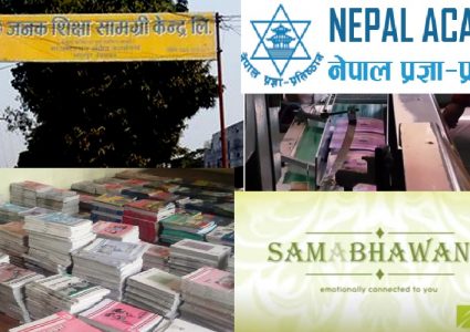 जनक शिक्षा र प्रज्ञा प्रतिष्ठानको बद्मासी, समा प्रिटिङ प्रेसलाई दिइयो सेटिङमा पुस्तक छाप्न