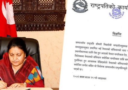 राष्ट्रपति भण्डारीले फिर्ता गरिन नागरिकता विधेयक, एमालेको स्वागत, गठबन्धन के गर्ला ?