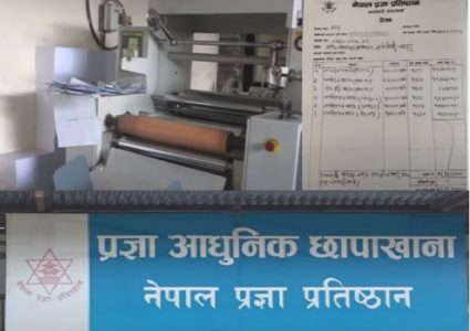 प्रज्ञा प्रतिष्ठानमा कमिसन धन्दा, छापाखाना नीजि कम्पनीलाई भाडामा, कर्मचारीका गुनासै गुनासा