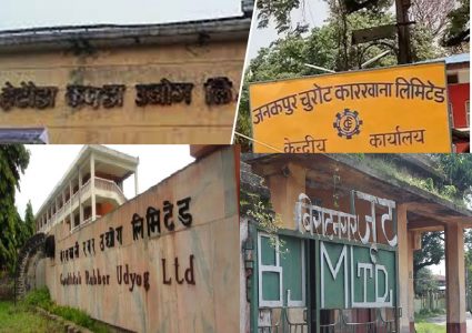 बन्द रहेका उद्योगहरू पुनः सञ्चालन गर्ने नियुक्त भएका सबै मन्त्रीको गफ, काम भने सधैं शुन्य
