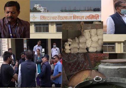 सिंहदरबार बैद्यखानाको कन्तविजोग,पद हत्याउन कर्मचारीका अनेक हर्कत,औषधि उत्पादन नै बन्द