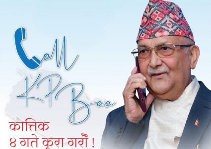 एमाले अध्यक्ष ओलीसँग टेलिफोनमा कुरा गर्न एक दिनमै १ लाख १३ हजारले म्यासेज गरे नम्बर