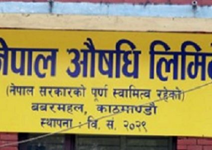 सुस्त गतिमा चलेको नेपाल औषधि लिमिटेड, ४ प्रकारका मात्रै औषधि उत्पादन