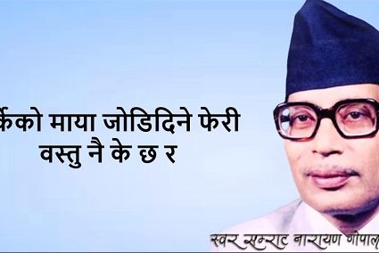 स्वरसम्राट नारायण गोपालको सम्झना, संसार छोडेको ३ दशकमा पनि घन्किन्छन् गित संगीत