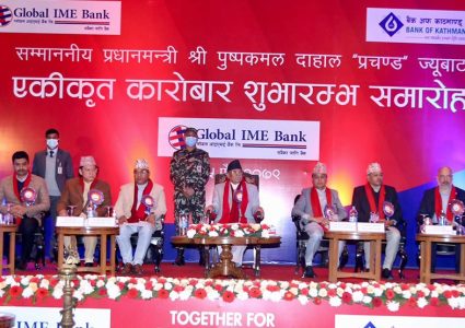 ठूला बैंक मर्जरको क्रम बढ्दो, सुरु भयो आईएमई बैंक र बैंक अफ काठमाण्डूको एकिकृत कारोबार